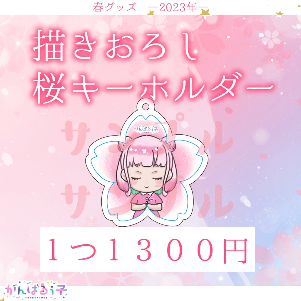🌸《予約受付終了》がんばるぅ子2023遅咲きの春グッズ🍡