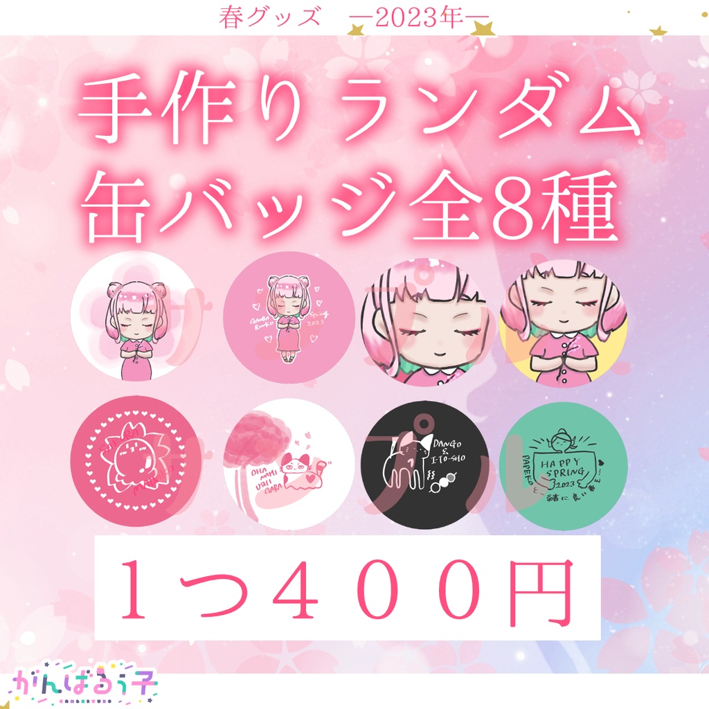 🌸《予約受付終了》がんばるぅ子2023遅咲きの春グッズ🍡