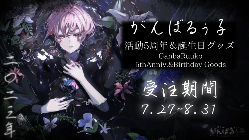 〚受付終了〛💐数量限定!ぷるるんみあむセット がんばるぅ子5周年&誕生日記念グッズ🎊