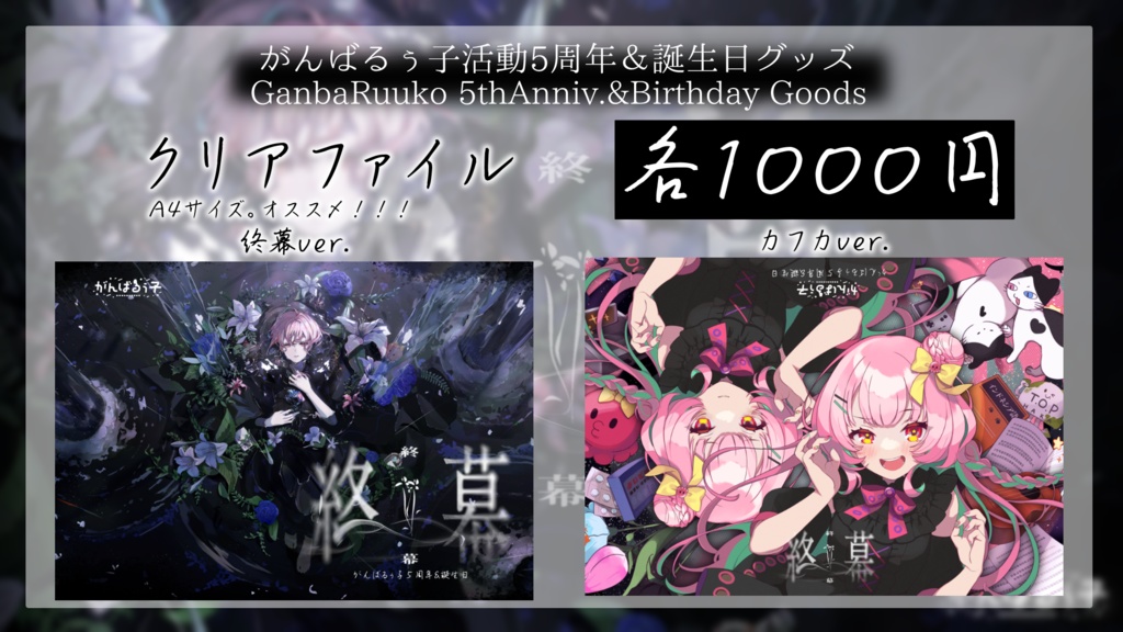 〚受付終了〛がんばるぅ子5周年&誕生日記念グッズ🎊