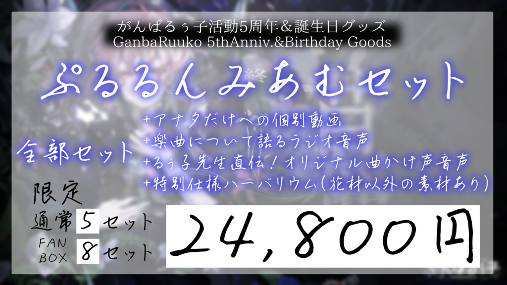 〚受付終了〛がんばるぅ子5周年&誕生日記念グッズ🎊