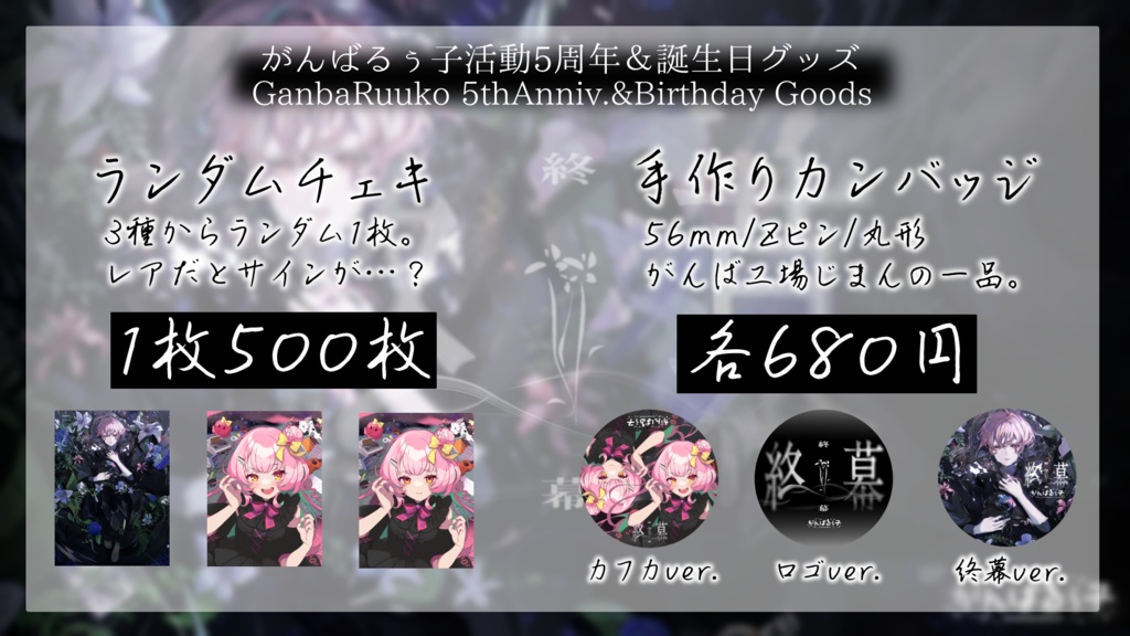 〚受付終了〛がんばるぅ子5周年&誕生日記念グッズ🎊