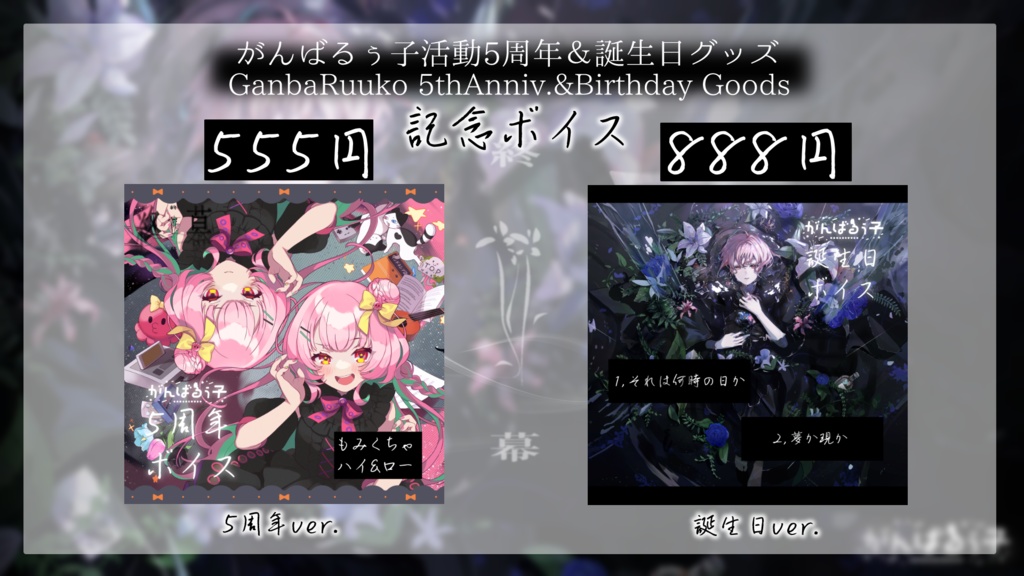 〚受付終了〛がんばるぅ子5周年&誕生日記念グッズ🎊