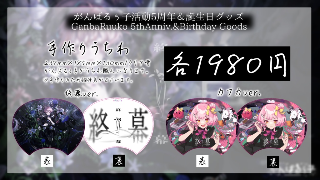 〚受付終了〛がんばるぅ子5周年&誕生日記念グッズ🎊
