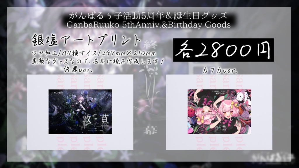 〚受付終了〛がんばるぅ子5周年&誕生日記念グッズ🎊