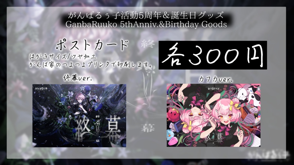 〚受付終了〛がんばるぅ子5周年&誕生日記念グッズ🎊