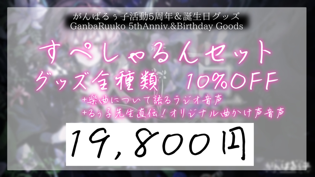 〚受付終了〛がんばるぅ子5周年&誕生日記念グッズ🎊