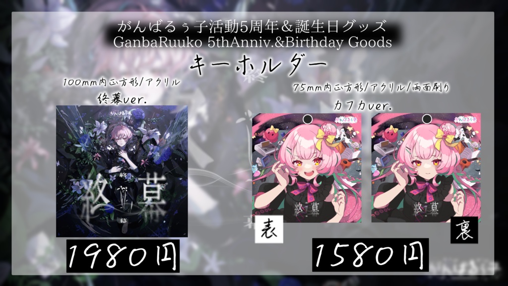 〚受付終了〛がんばるぅ子5周年&誕生日記念グッズ🎊