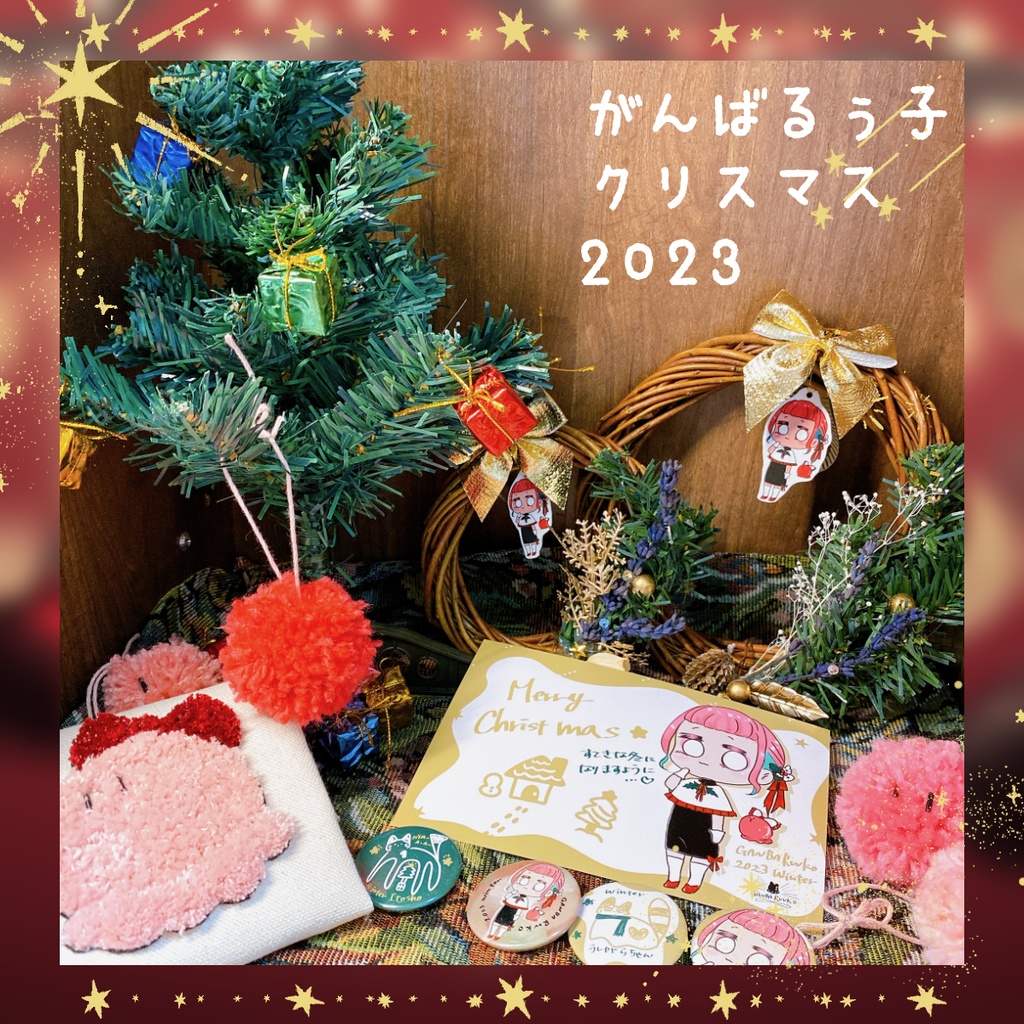 🎄《受付終了》がんばるぅ子クリスマスグッズ2023⛄