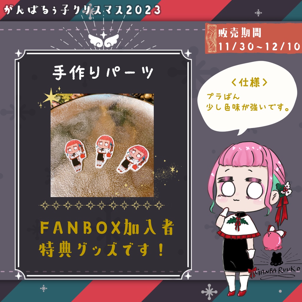 🎄《受付終了》がんばるぅ子クリスマスグッズ2023⛄
