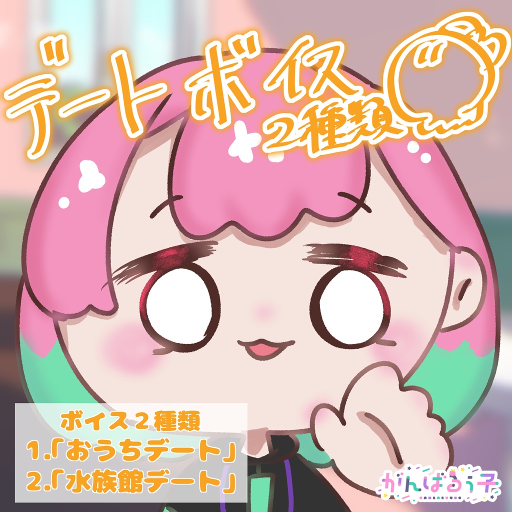 がんばるぅ子とデートボイス2種~おうち&水族館~