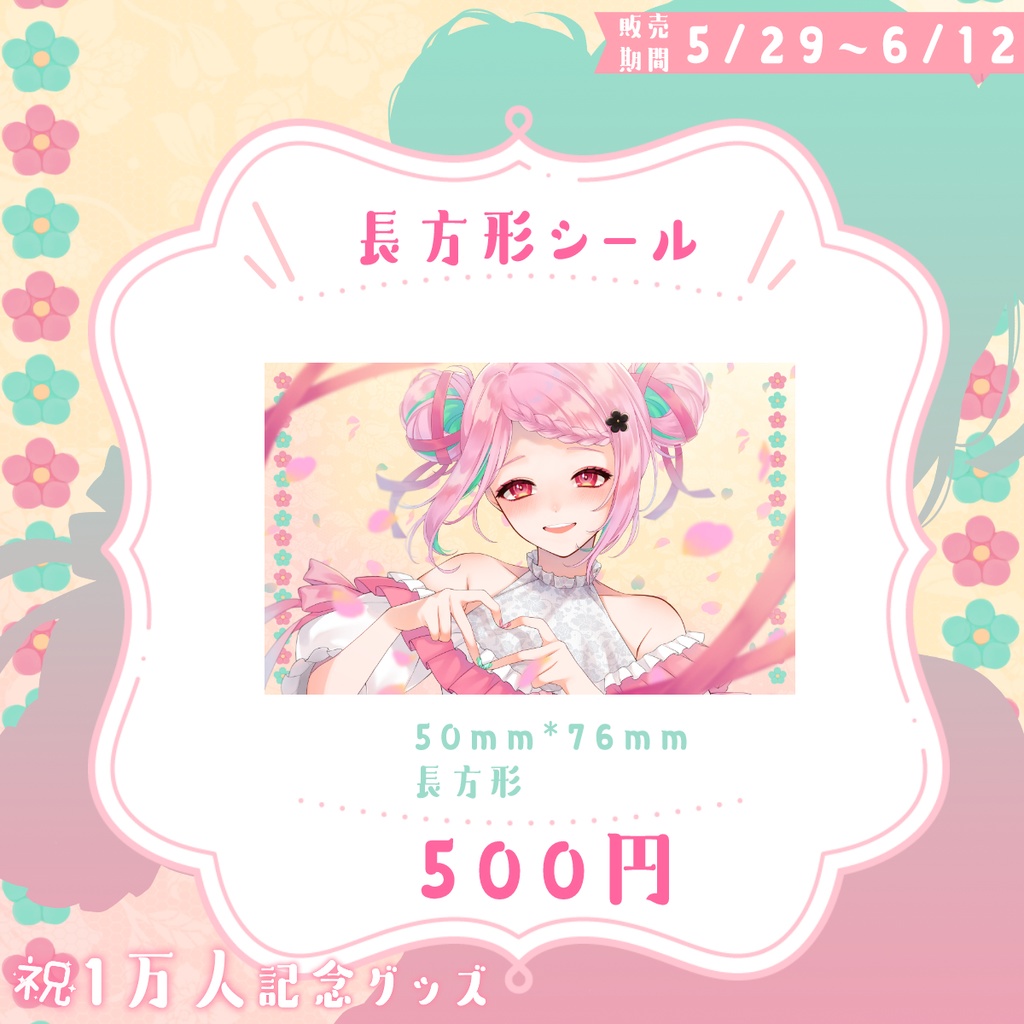 🎀《予約受付5/29~6/12》がんばるぅ子1万人記念グッズ💗