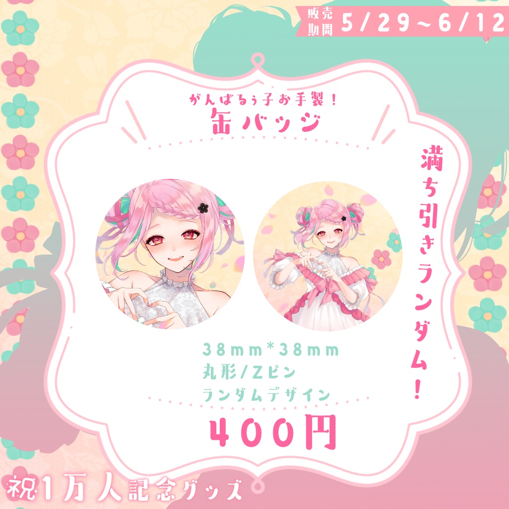 🎀《予約受付5/29~6/12》がんばるぅ子1万人記念グッズ💗