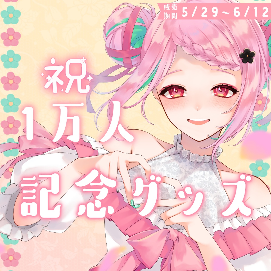 🎀《予約受付5/29~6/12》がんばるぅ子1万人記念グッズ💗