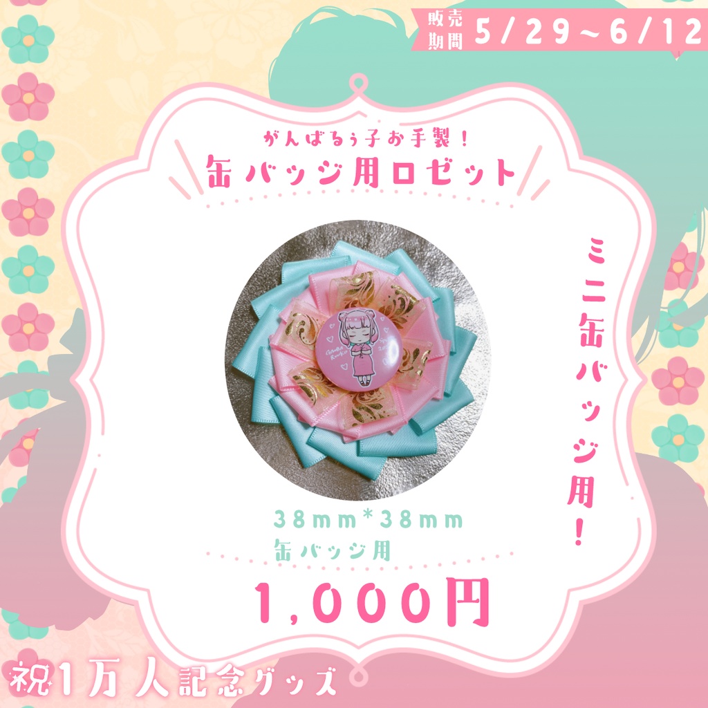 🎀《予約受付5/29~6/12》がんばるぅ子1万人記念グッズ💗