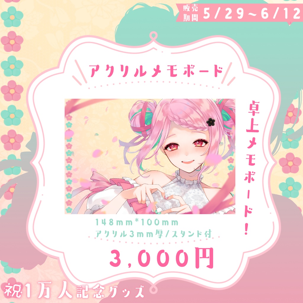 🎀《予約受付5/29~6/12》がんばるぅ子1万人記念グッズ💗