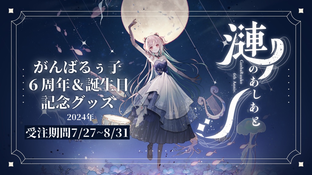 🎀ボイスのみ販売中｜がんばるぅ子６周年＆誕生日記念グッズ🌟