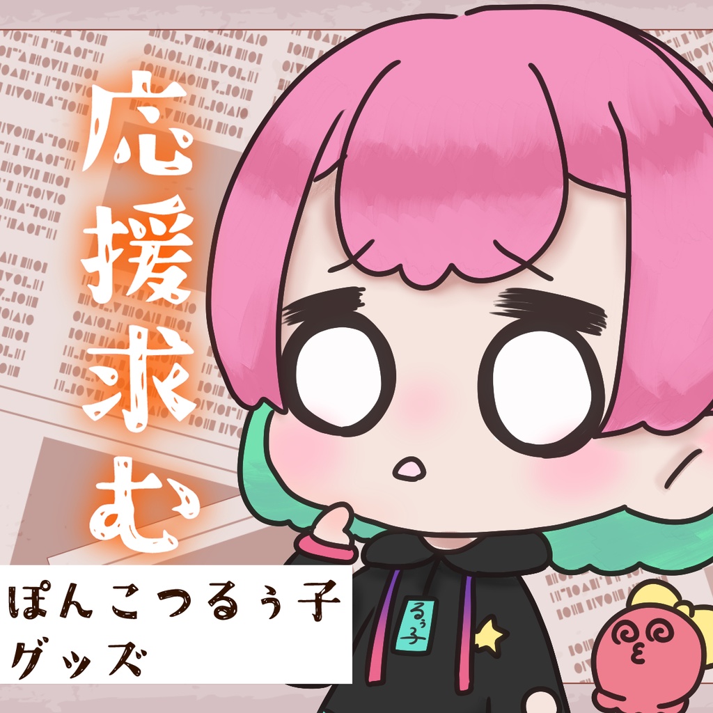 【応援求む】困ったるぅ子応援グッズ【常設グッズ】