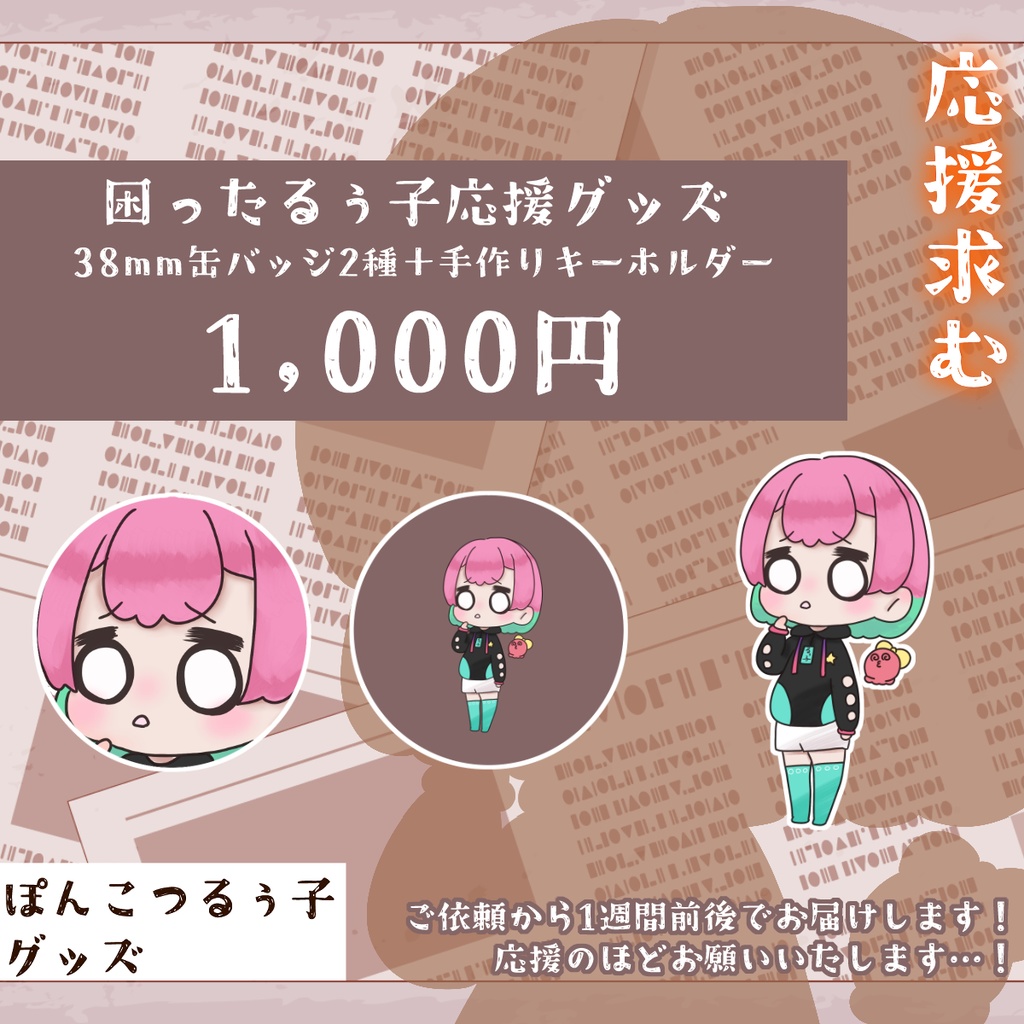 【応援求む】困ったるぅ子応援グッズ【常設グッズ】