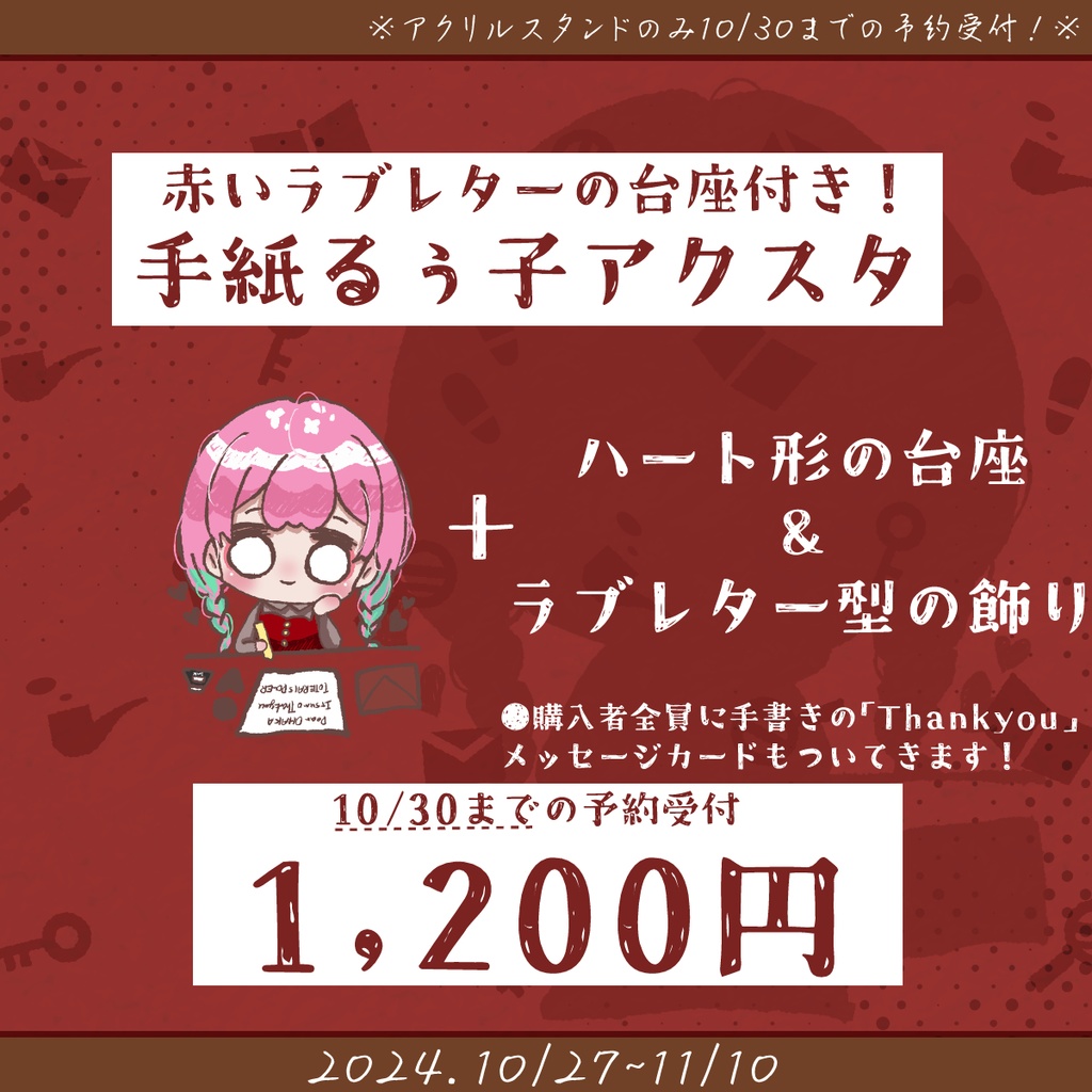 💌アクスタのみ10/30まで予約受付!|11/10まで受付!秋のレターるぅ子アクリルスタンド💗