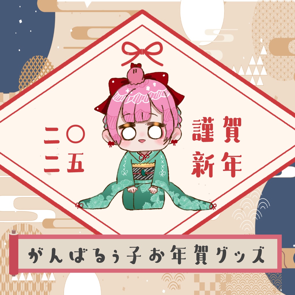 🎍1/15まで予約受付|がんばるぅ子2025お年賀グッズ🐍