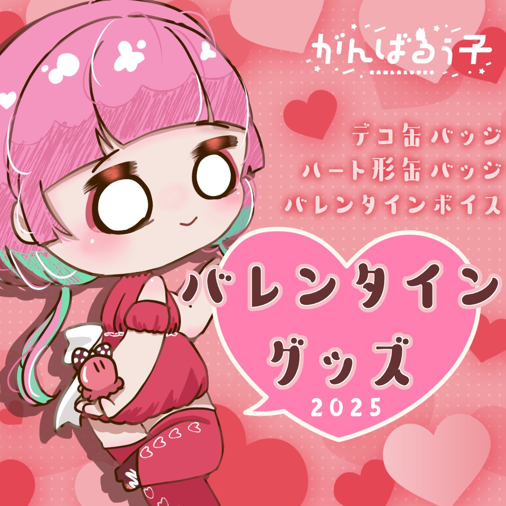 💗ボイスのみ販売中|がんばるぅ子2025バレンタイングッズ🍫