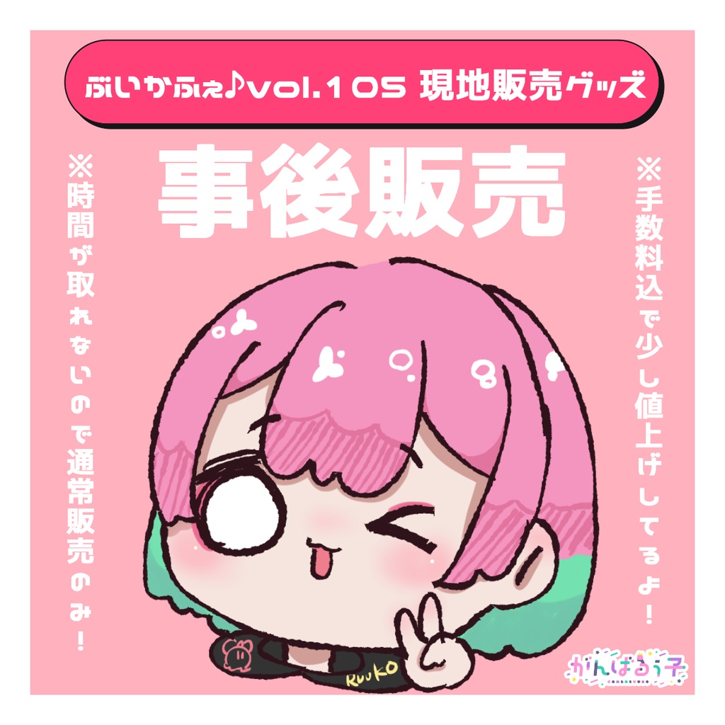 在庫限り!ライブ「ぶいかふぇ♪vol.105」がんばるぅ子事後通販🎵