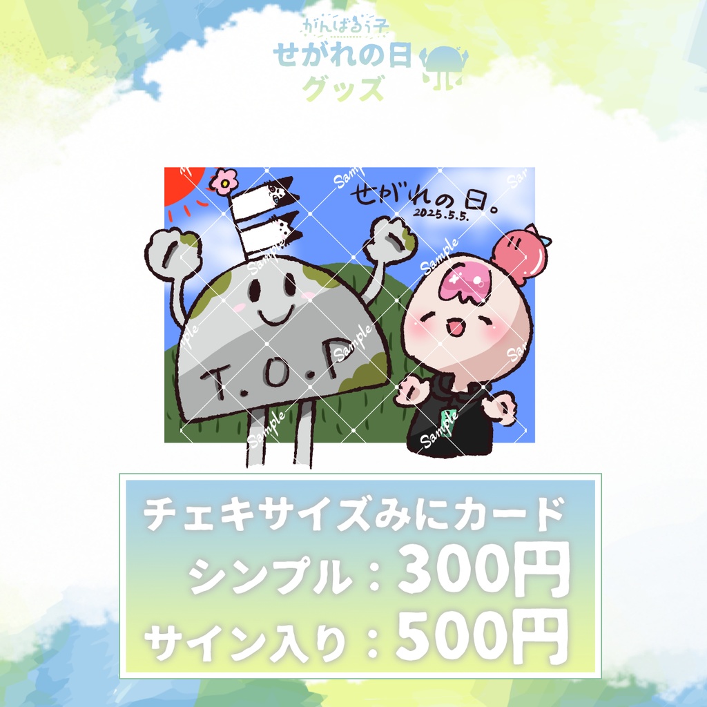 🎏5/28まで予約受付|がんばるぅ子2025せがれの日グッズ🌞