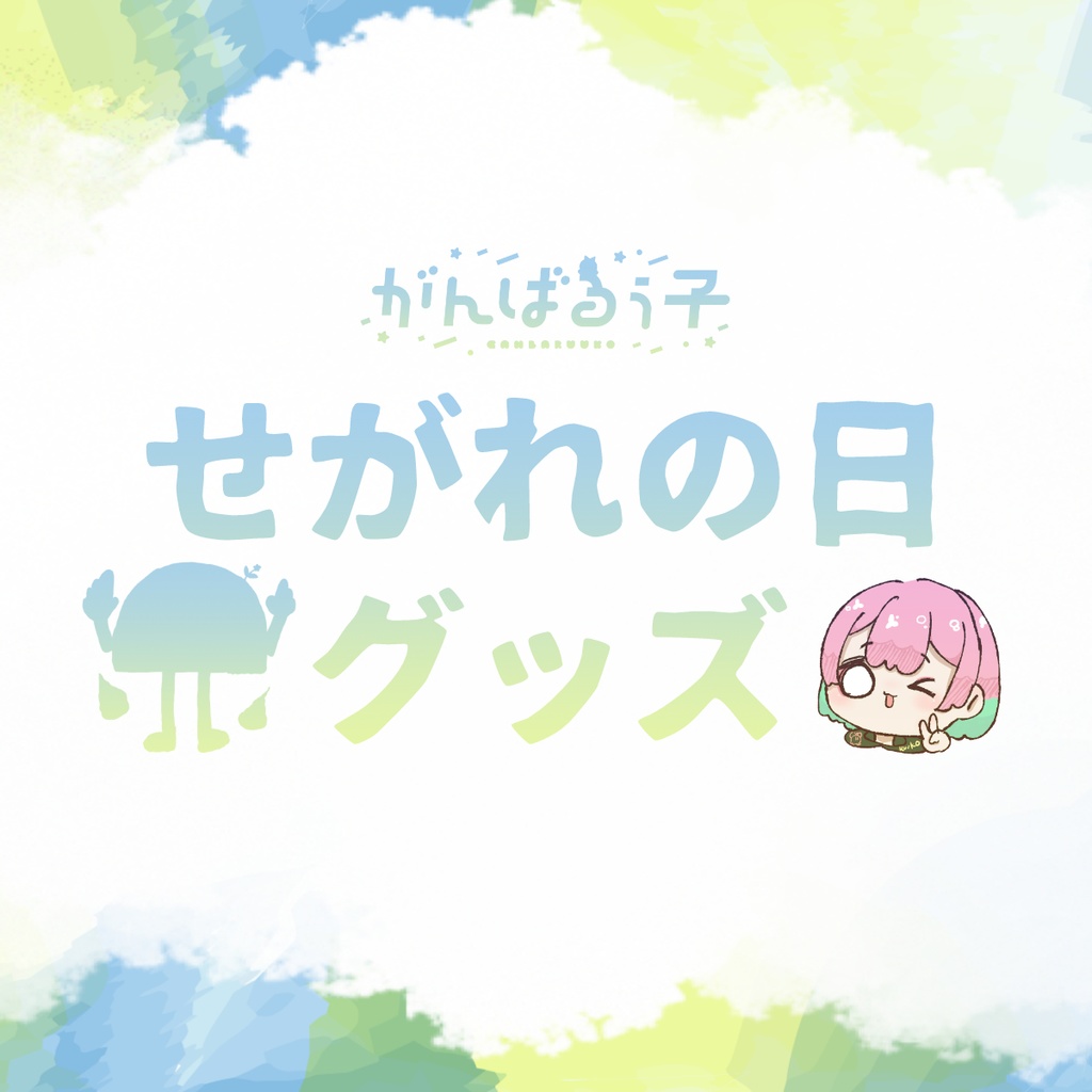🎏5/28まで予約受付｜がんばるぅ子2025せがれの日グッズ🌞