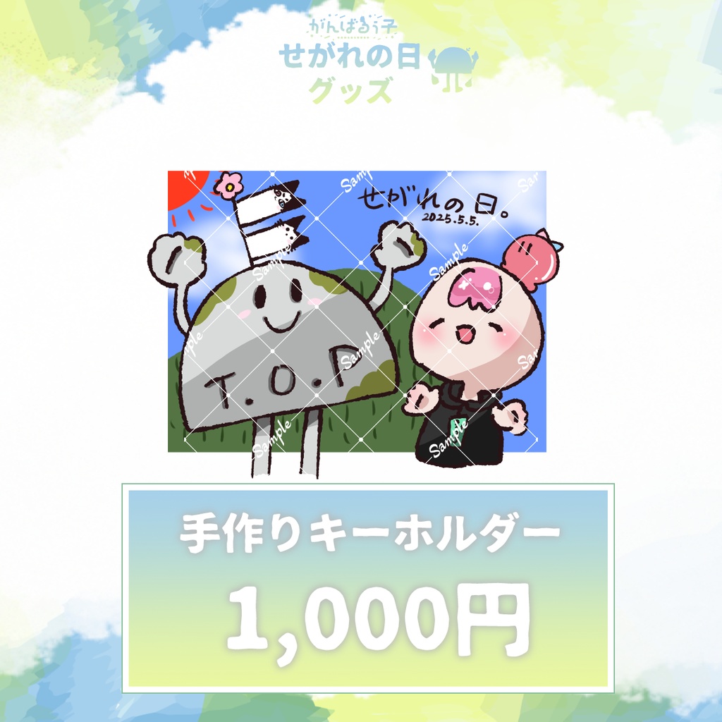 🎏5/28まで予約受付|がんばるぅ子2025せがれの日グッズ🌞