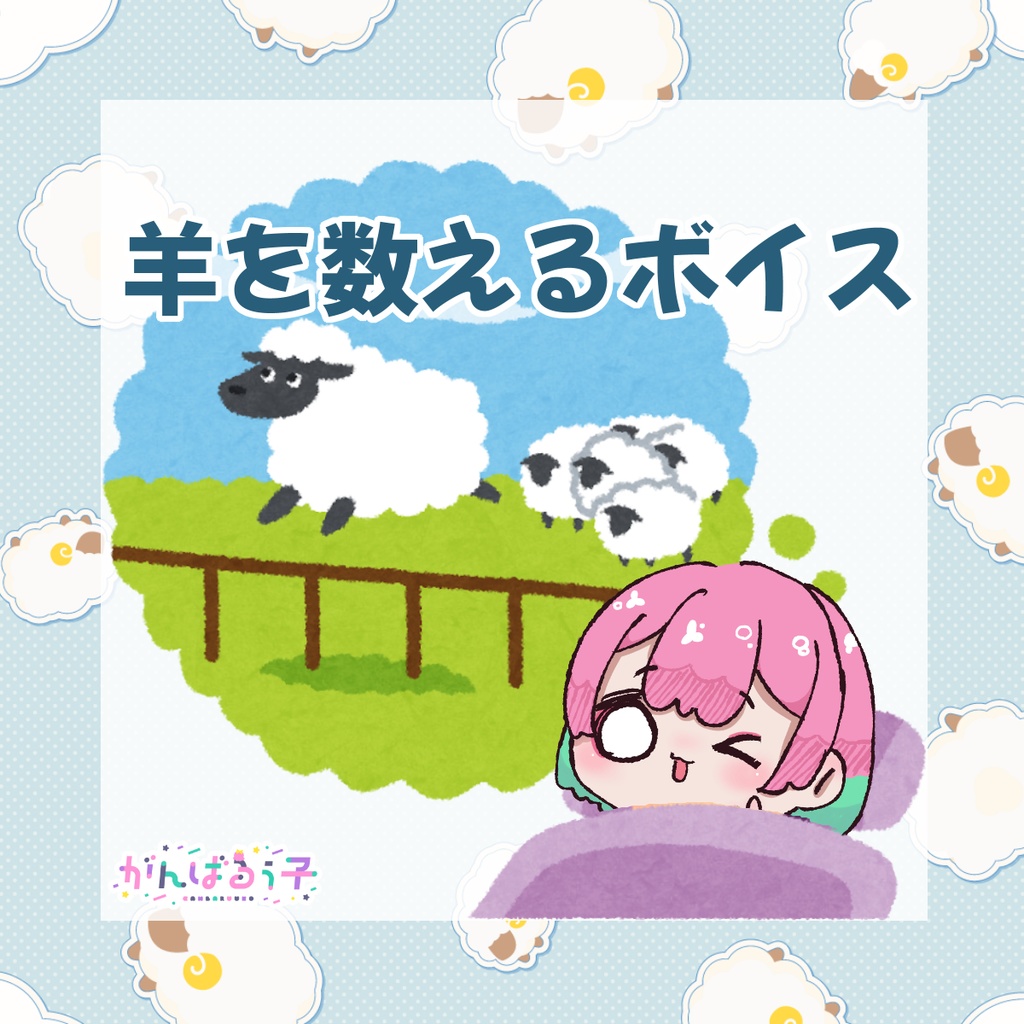 🐏るぅ子がひつじを数えるだけボイス