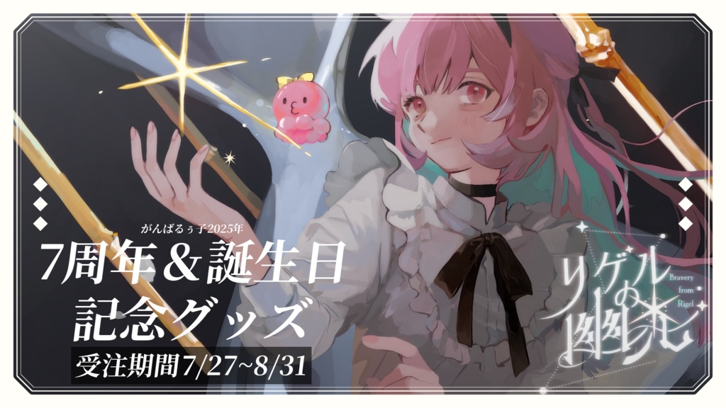 🌊8/31まで予約受付|がんばるぅ子7周年&誕生日記念グッズ🌠