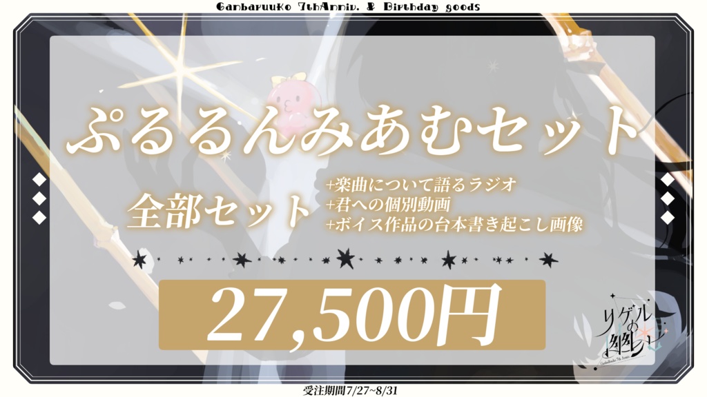 🌊予約受付終了|がんばるぅ子7周年&誕生日記念グッズ🌠