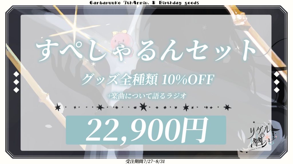 🌊予約受付終了|がんばるぅ子7周年&誕生日記念グッズ🌠