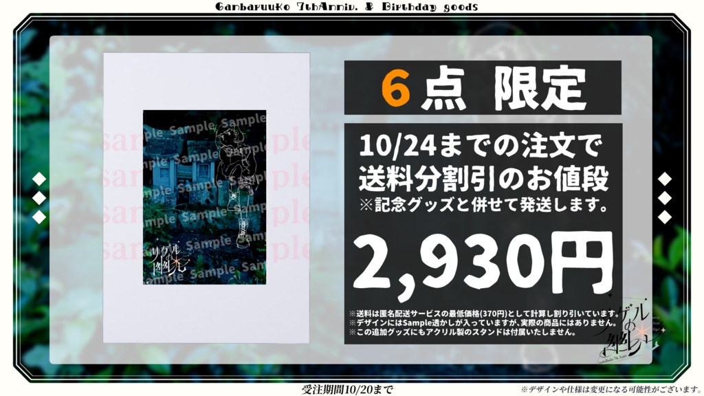 【10/24まで!】7周年記念グッズ「銀塩アートプリント」特別追加販売