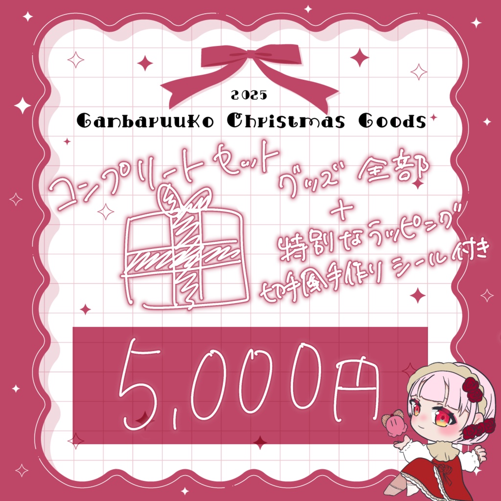 🎄1/7まで予約受付 ❙ がんばるぅ子2025クリスマスグッズ🎅
