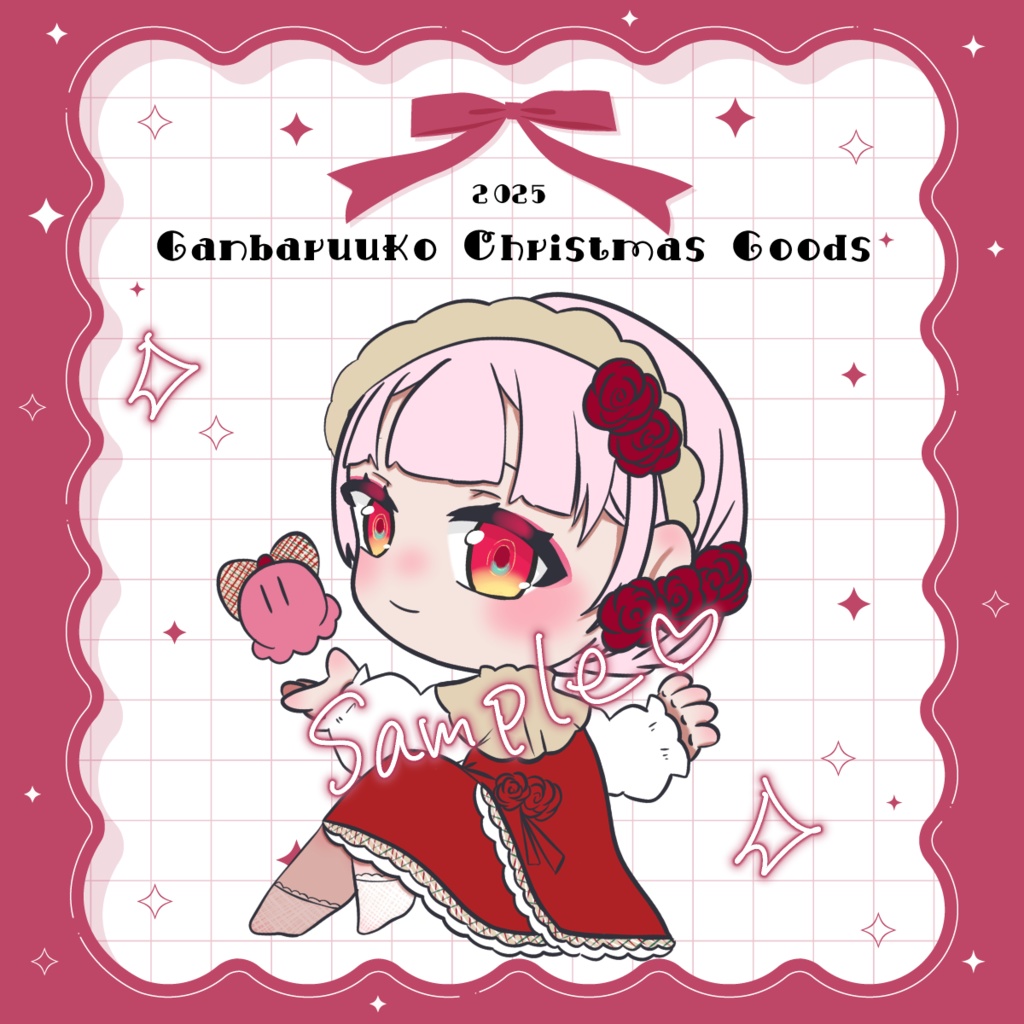 🎄1/7まで予約受付 ❙ がんばるぅ子2025クリスマスグッズ🎅