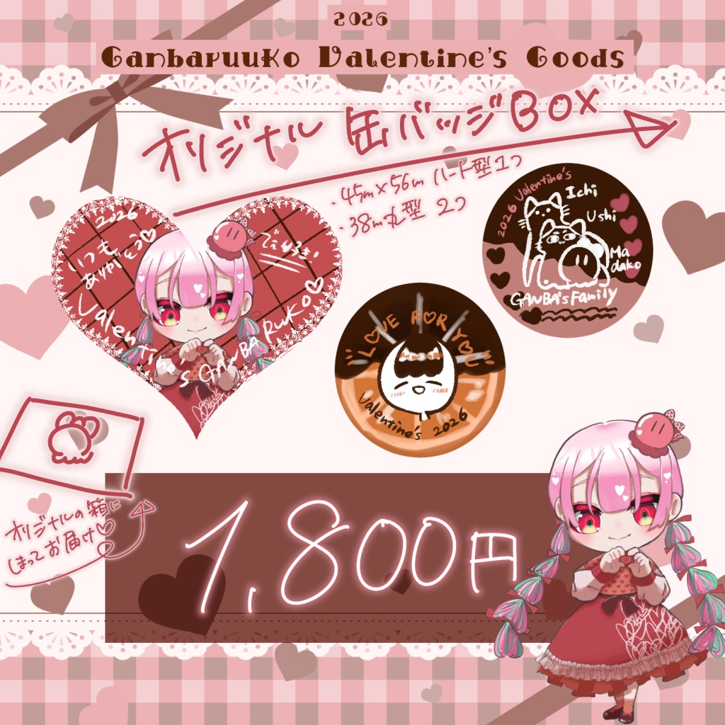 💝2/28まで予約受付 ❙ がんばるぅ子2026バレンタイングッズ🎅