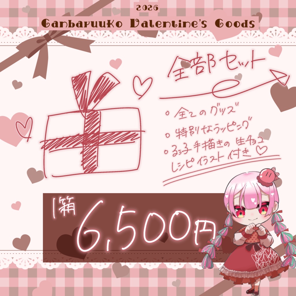 💝2/28まで予約受付 ❙ がんばるぅ子2026バレンタイングッズ🎅
