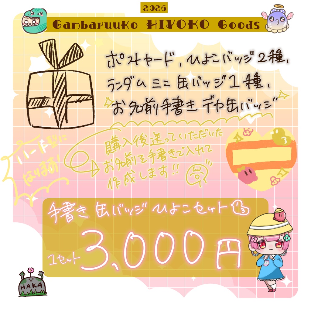 📛3/24まで予約受付 ❙ がんばるぅ子2026ひよこグッズ🐣