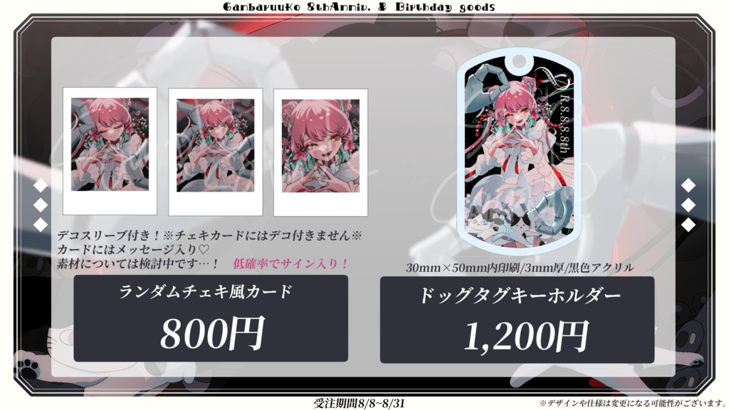 🎀8/31まで予約受付|がんばるぅ子8周年&誕生日記念グッズ🐙