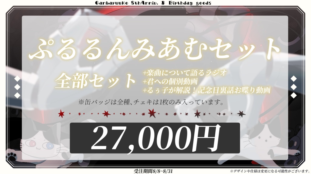 🎀8/31まで予約受付|がんばるぅ子8周年&誕生日記念グッズ🐙
