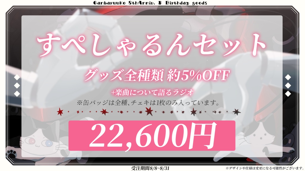 🎀8/31まで予約受付|がんばるぅ子8周年&誕生日記念グッズ🐙