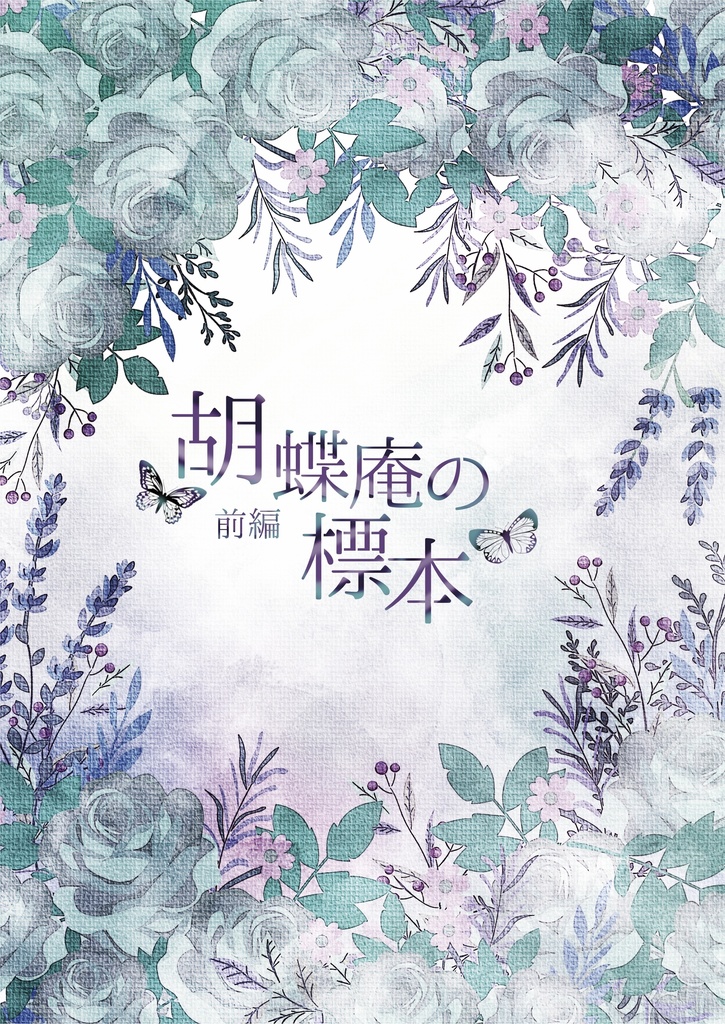 胡蝶庵の標本前