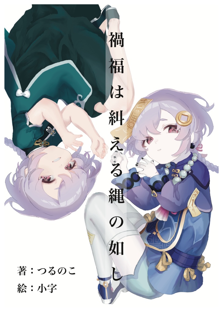 禍福は糾える縄の如し