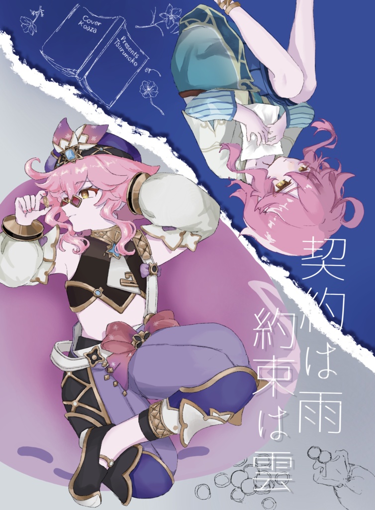 約束は雲　契約は雨