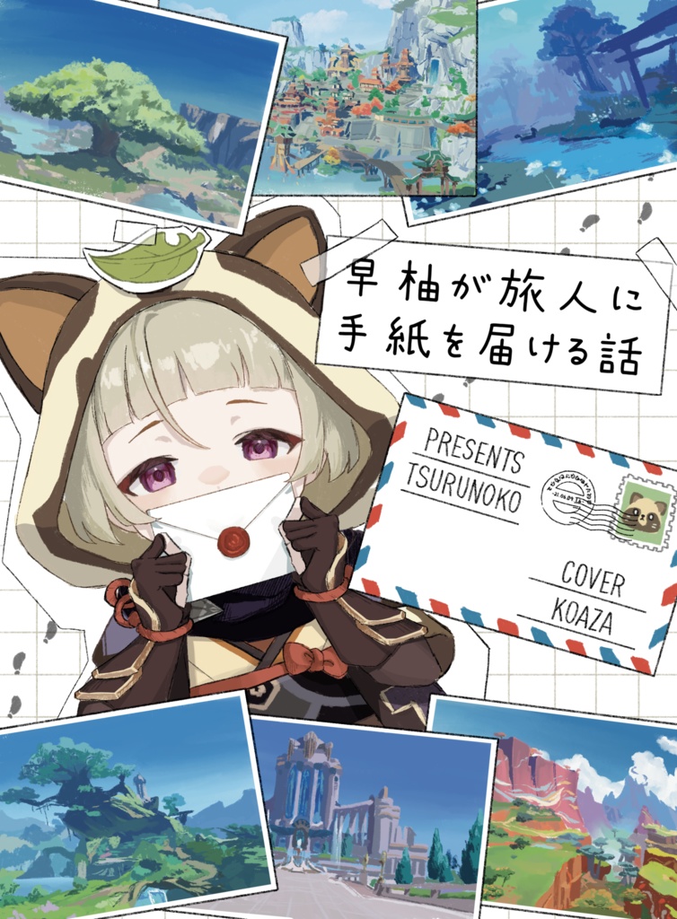 早柚が旅人に手紙を届ける話