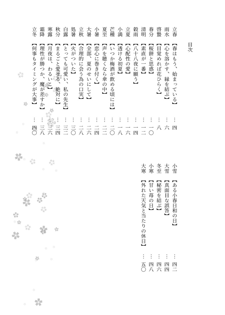 二十四節気の恋心