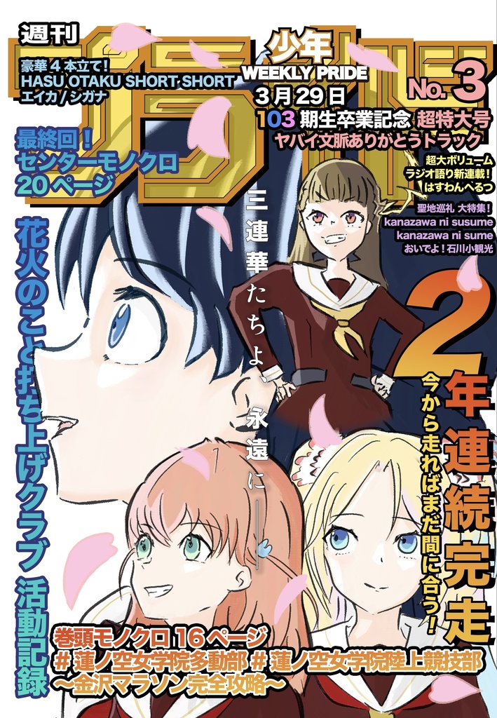 【蓮空祭3】週刊少年プライド 第三号
