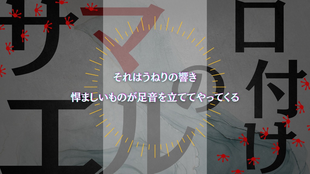 サマエルの口付け【クトゥルフ神話TRPG】